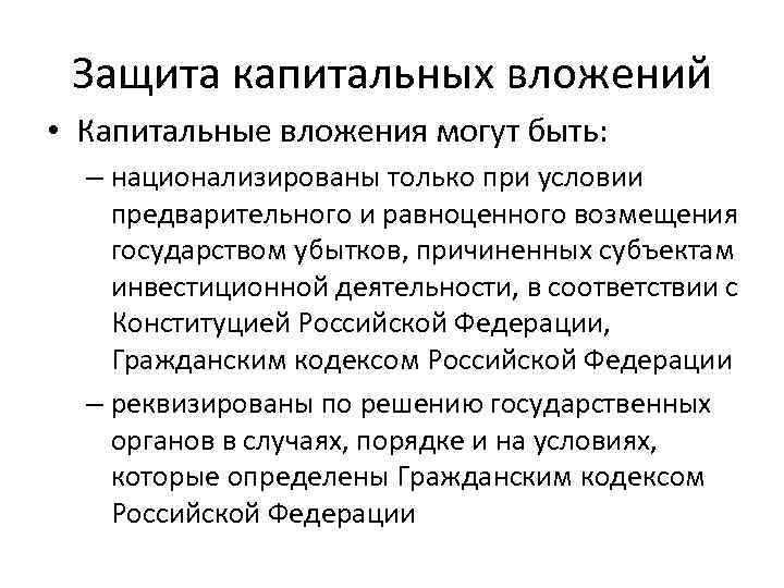 Как осуществлялась защита. Защита капитальных вложений. Субъекты капитальных вложений. Капитальные вложения могут быть. Защита капитальных вложений гарантируется.