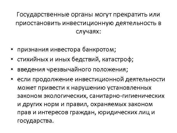 Государственные органы могут прекратить или приостановить инвестиционную деятельность в случаях: • • признания инвестора