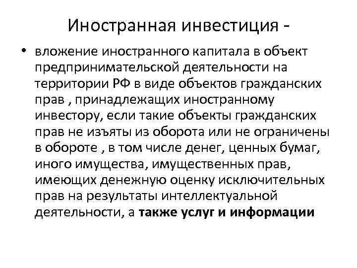 Иностранная инвестиция • вложение иностранного капитала в объект предпринимательской деятельности на территории РФ в