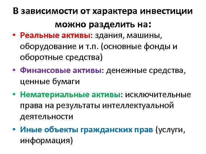 В зависимости от характера инвестиции можно разделить на: • Реальные активы: здания, машины, оборудование