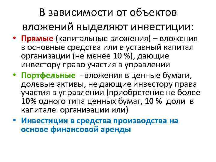 В зависимости от объектов вложений выделяют инвестиции: • Прямые (капитальные вложения) – вложения в