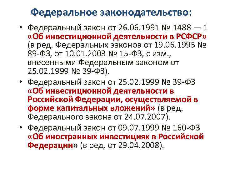 Федеральное законодательство: • Федеральный закон от 26. 06. 1991 № 1488 — 1 «Об