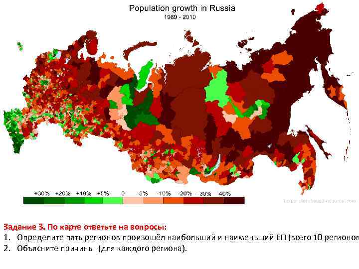 Задание 3. По карте ответьте на вопросы: 1. Определите пять регионов произошёл наибольший и