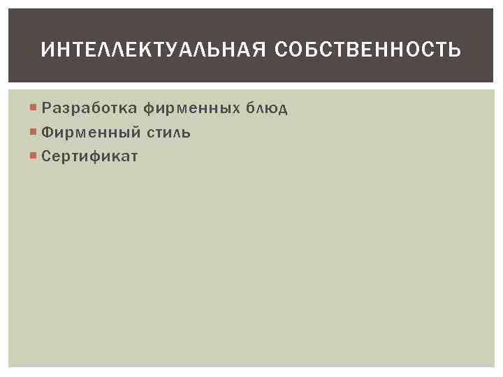 ИНТЕЛЛЕКТУАЛЬНАЯ СОБСТВЕННОСТЬ Разработка фирменных блюд Фирменный стиль Сертификат 