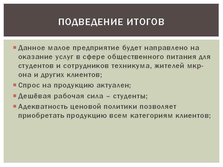 ПОДВЕДЕНИЕ ИТОГОВ Данное малое предприятие будет направлено на оказание услуг в сфере общественного питания