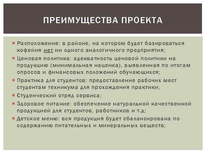 ПРЕИМУЩЕСТВА ПРОЕКТА Расположение: в районе, на котором будет базироваться кофейня нет ни одного аналогичного