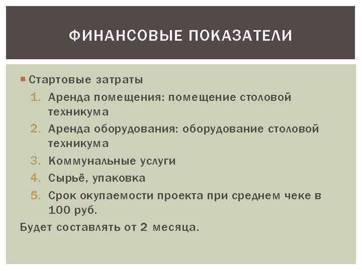 ФИНАНСОВЫЕ ПОКАЗАТЕЛИ Стартовые затраты 1. Аренда помещения: помещение столовой техникума 2. Аренда оборудования: оборудование