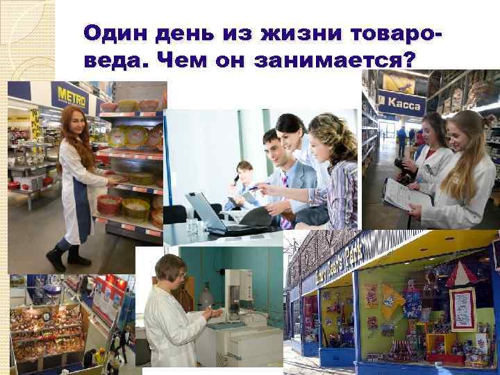 Один день из жизни товароведа. Чем он занимается? 