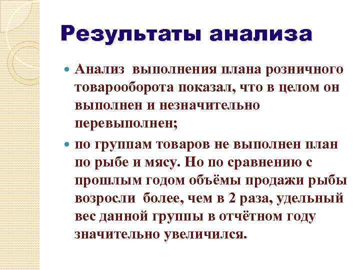 Результаты анализа Анализ выполнения плана розничного товарооборота показал, что в целом он выполнен и