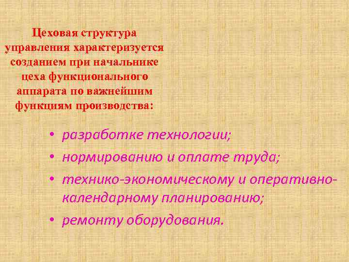 Цеховая структура управления характеризуется созданием при начальнике цеха функционального аппарата по важнейшим функциям производства: