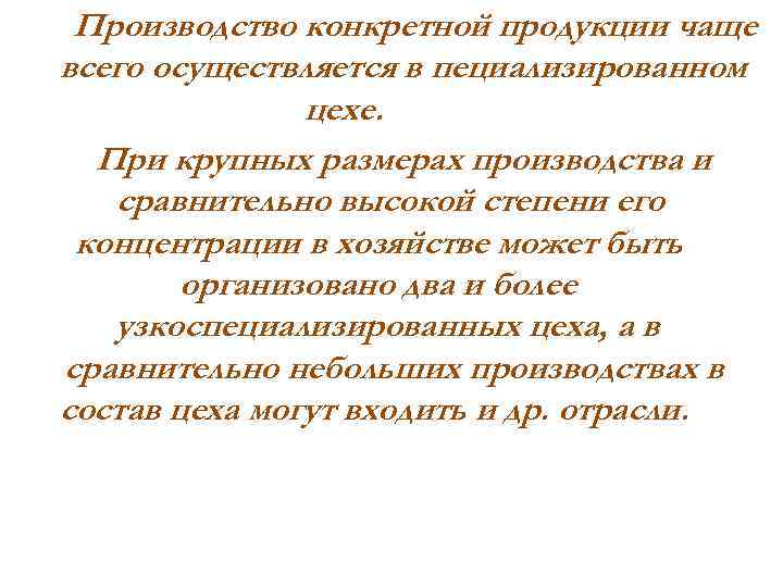 Производство конкретной продукции чаще всего осуществляется в пециализированном цехе. При крупных размерах производства и