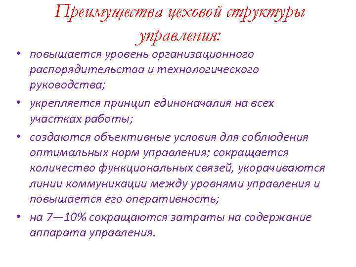 Преимущества цеховой структуры управления: • повышается уровень организационного распорядительства и технологического руководства; • укрепляется