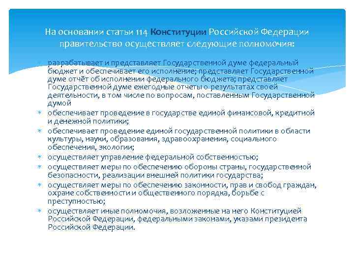 На основании статьи 114 Конституции Российской Федерации правительство осуществляет следующие полномочия: разрабатывает и представляет