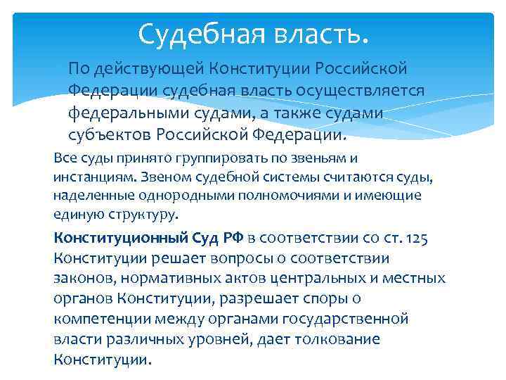 Судебная власть. По действующей Конституции Российской Федерации судебная власть осуществляется федеральными судами, а также