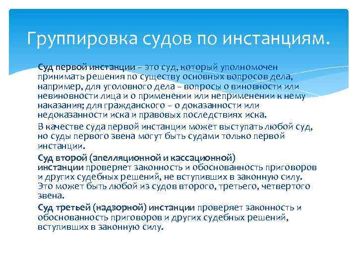 Группировка судов по инстанциям. Суд первой инстанции – это суд, который уполномочен принимать решения