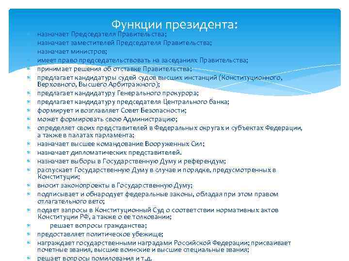  Функции президента: назначает Председателя Правительства; назначает заместителей Председателя Правительства; назначает министров; имеет право