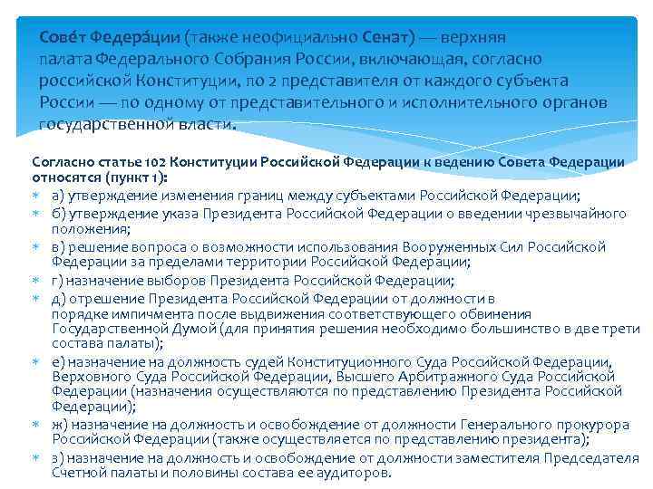 Сове т Федера ции (также неофициально Сенат) — верхняя палата Федерального Собрания России, включающая,
