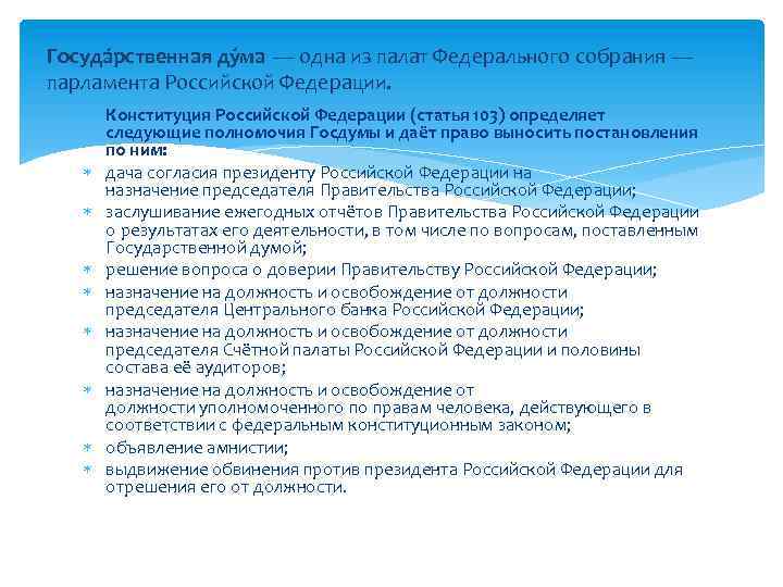 Госуда рственная ду ма — одна из палат Федерального собрания — парламента Российской Федерации.