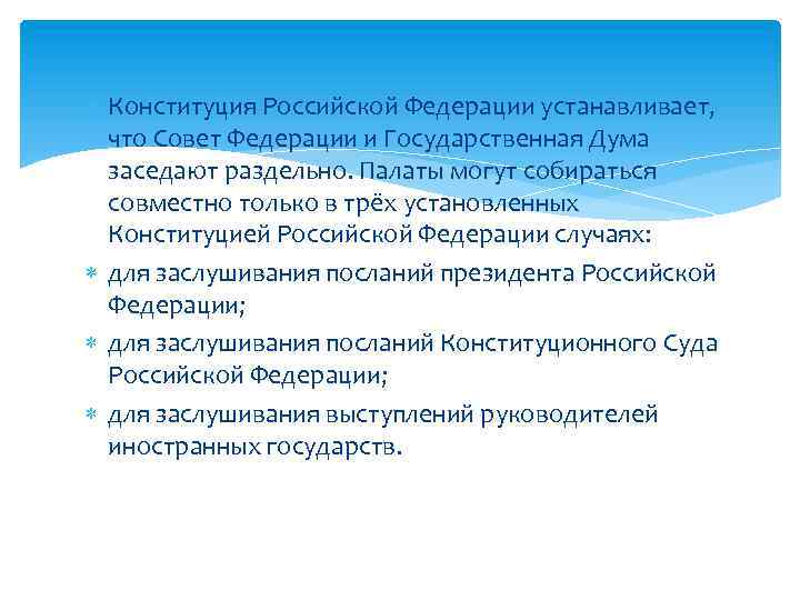  Конституция Российской Федерации устанавливает, что Совет Федерации и Государственная Дума заседают раздельно. Палаты