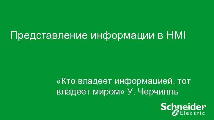 Представление информации в HMI «Кто владеет информацией, тот владеет миром» У. Черчилль 