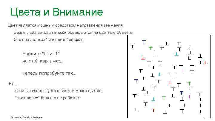 Цвета и Внимание Цвет является мощным средством направления внимания Ваши глаза автоматически обращаются на