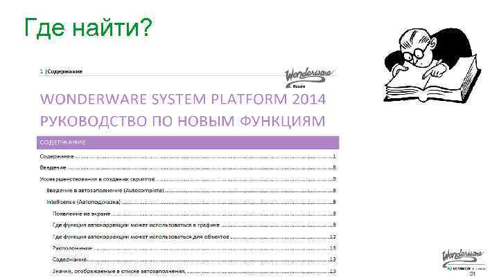 Где найти? Schneider Electric - Software 31 