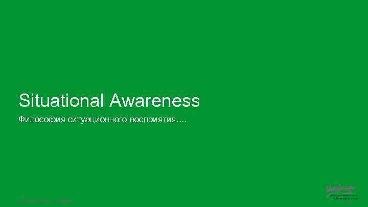 Situational Awareness Философия ситуационного восприятия…. Schneider Electric - Software 32 