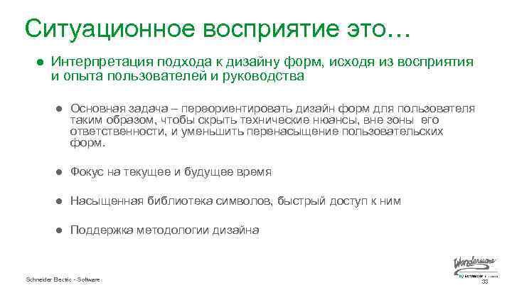 Ситуационное восприятие это… ● Интерпретация подхода к дизайну форм, исходя из восприятия и опыта