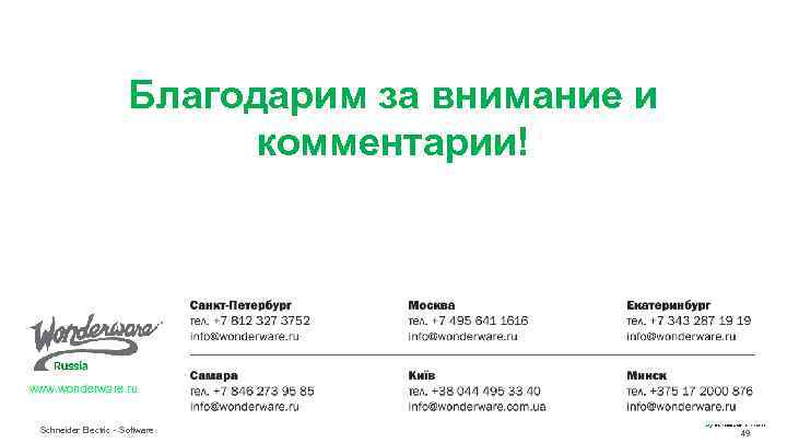 Благодарим за внимание и комментарии! www. wonderware. ru Schneider Electric - Software 49 