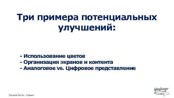 Три примера потенциальных улучшений: - Использование цветов - Организация экранов и контента - Аналоговое