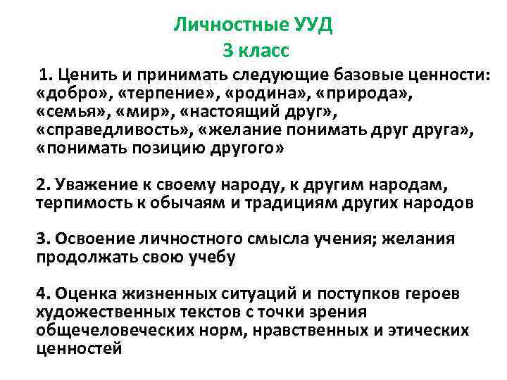 Принято следующее. Личностные УУД 2 класс. УУД 3 класс. Личностные УУД 3 класс. Универсальные учебные действия 3 класс.