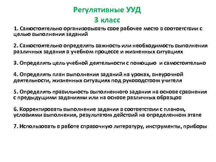 Регулятивные УУД 3 класс 1. Самостоятельно организовывать свое рабочее место в соответствии с целью