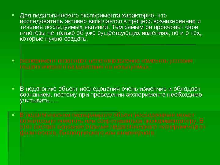 § Для педагогического эксперимента характерно, что исследователь активно включается в процесс возникновения и течения