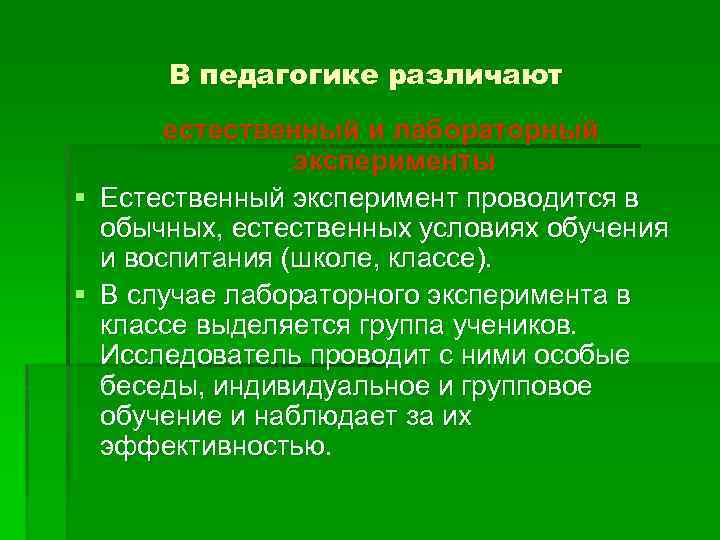 В педагогике различают естественный и лабораторный эксперименты § Естественный эксперимент проводится в обычных, естественных