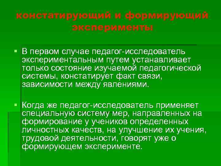 констатирующий и формирующий эксперименты § В первом случае педагог-исследователь экспериментальным путем устанавливает только состояние
