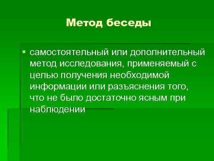 Метод беседы