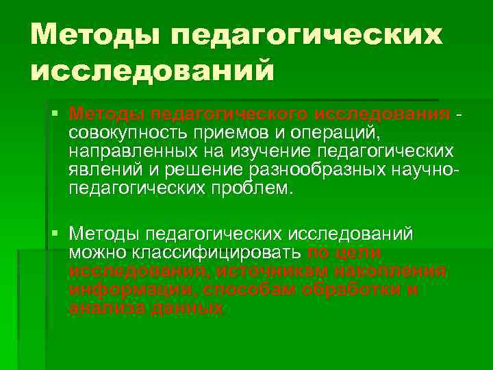 Методы педагогических исследований § Методы педагогического исследования совокупность приемов и операций, направленных на изучение