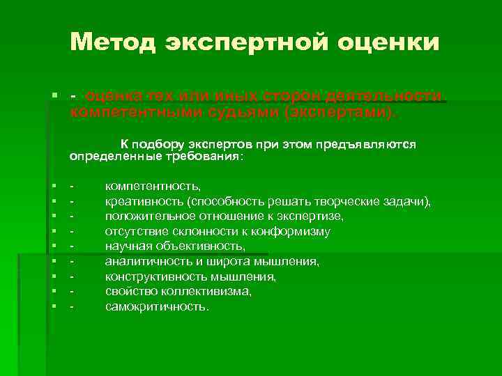 Метод экспертной оценки § - оценка тех или иных сторон деятельности компетентными судьями (экспертами).