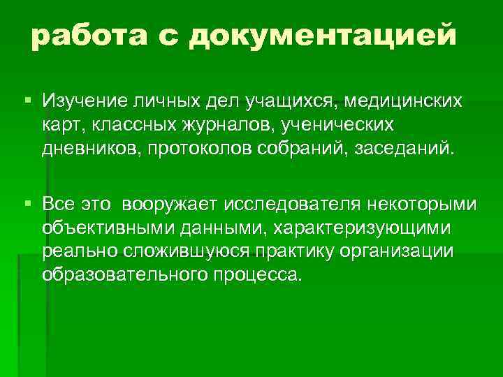 работа с документацией § Изучение личных дел учащихся, медицинских карт, классных журналов, ученических дневников,