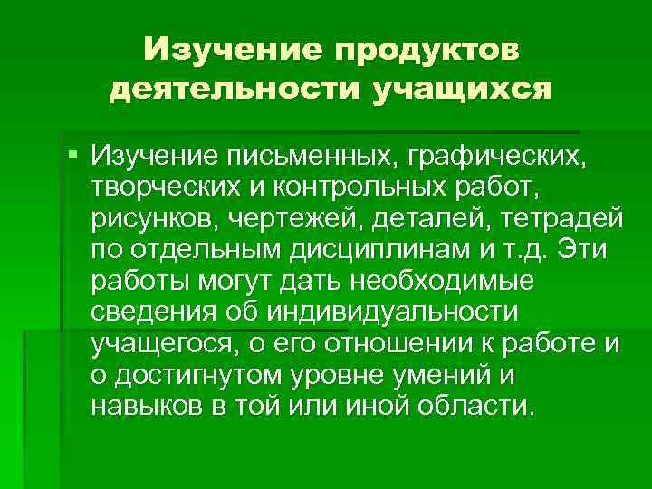 Изучение продукта. Изучение продуктов деятельности. Изучение продуктов деятельности учащихся. Анализ продуктов деятельности учащихся. Изучение продуктов деятельности учащихся в педагогике.