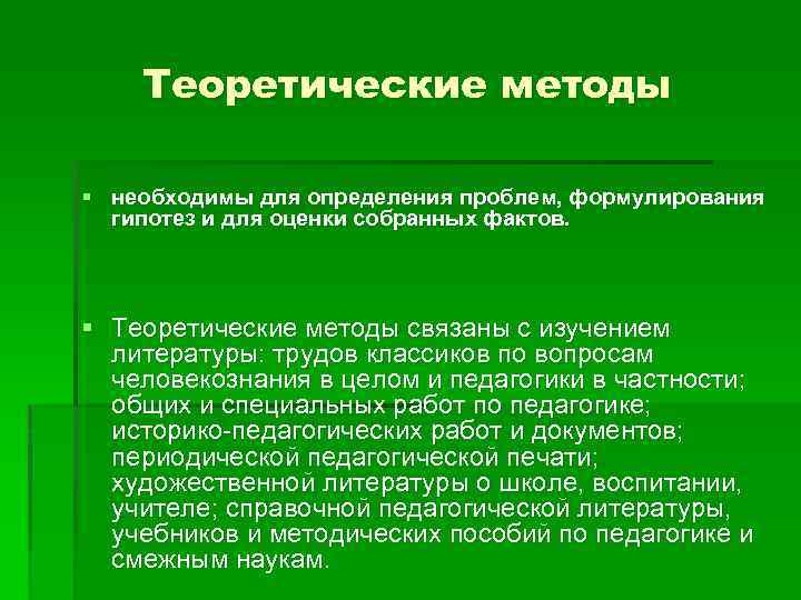 Теоретические методы § необходимы для определения проблем, формулирования гипотез и для оценки собранных фактов.