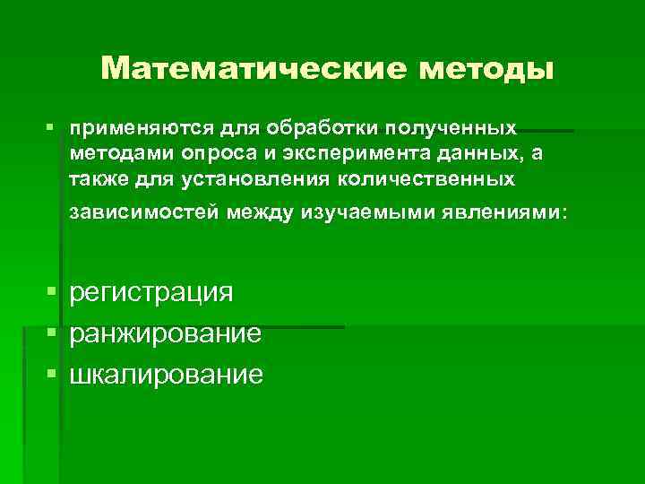 Способы получения и обработки. Методы математической обработки исследования это. Методы математической обработки данных. Методы математические ранжирование. Методы обработки опроса.