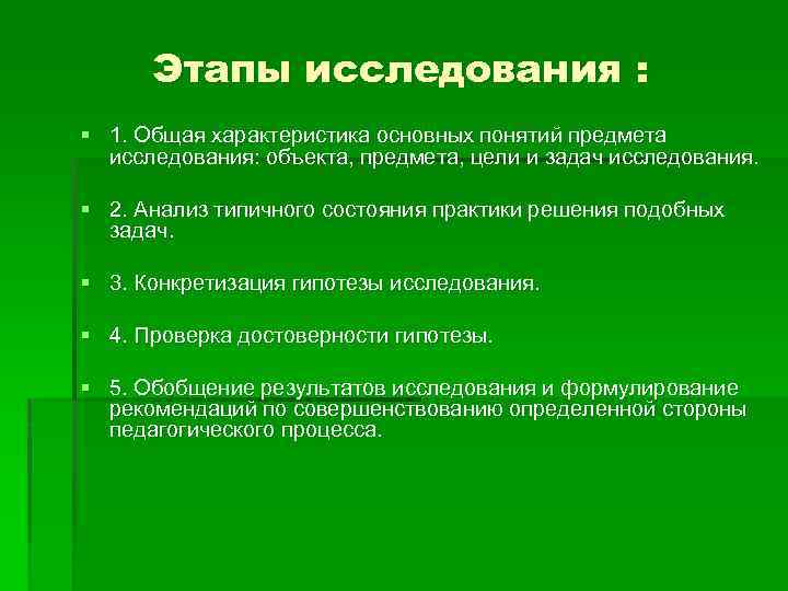 Этапы исследования : § 1. Общая характеристика основных понятий предмета исследования: объекта, предмета, цели