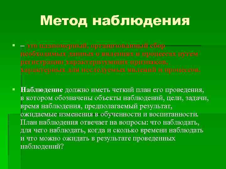 Метод наблюдения § – это планомерный, организованный сбор необходимых данных о явлениях и процессах