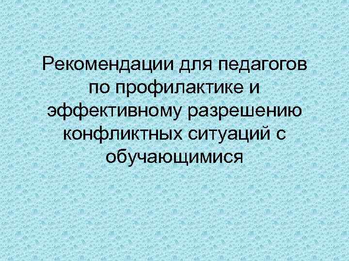 Рекомендации для педагогов по профилактике и эффективному разрешению конфликтных ситуаций с обучающимися 