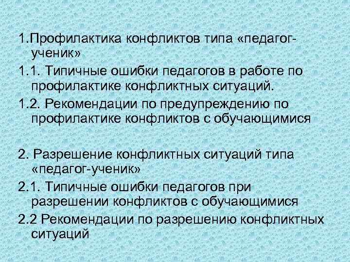 1. Профилактика конфликтов типа «педагогученик» 1. 1. Типичные ошибки педагогов в работе по профилактике