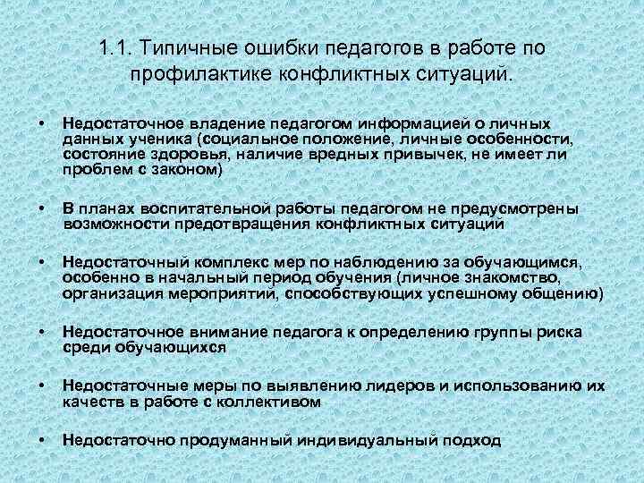 1. 1. Типичные ошибки педагогов в работе по профилактике конфликтных ситуаций. • Недостаточное владение