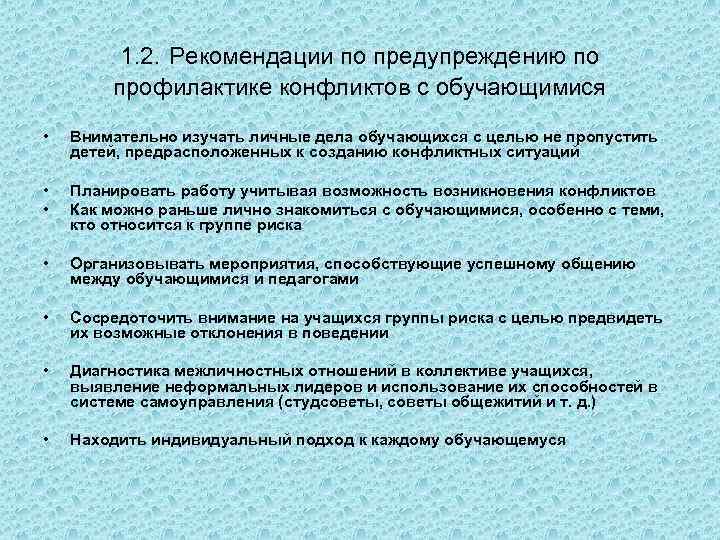 1. 2. Рекомендации по предупреждению по профилактике конфликтов с обучающимися • Внимательно изучать личные