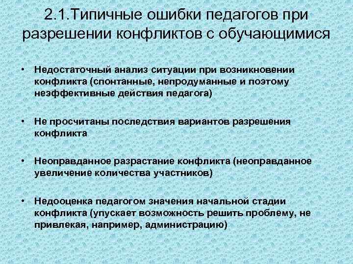 2. 1. Типичные ошибки педагогов при разрешении конфликтов с обучающимися • Недостаточный анализ ситуации