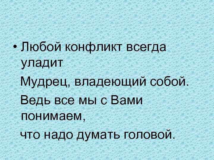  • Любой конфликт всегда уладит Мудрец, владеющий собой. Ведь все мы с Вами